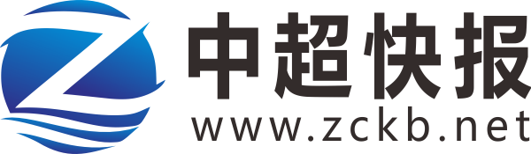 中超快报